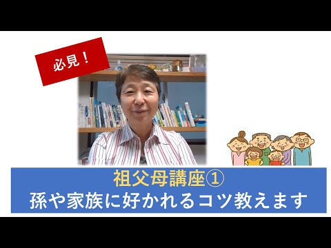 祖父母講座①孫や家族に好かれるコツ教えます【東京都助産師会】【マタニティフェスティバル】