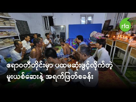 ဧရာဝတီတိုင်းမှာ ပထမဆုံး ဖွင့်လိုက်တဲ့ မူးယစ်ဆေးနဲ့ အရက်ဖြတ်စခန်း