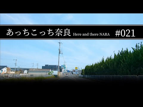 #021 奈良県天理市〜大和郡山市【あっちこっち奈良】