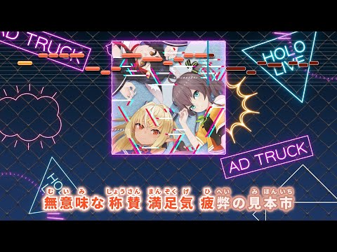 【VTuber】至上主義アドトラック【hololive IDOL PROJECT/ホロライブ】【インスト版(ガイドメロディ付)/カラオケ字幕】