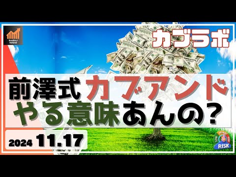 【カブラボ】11/17 前澤さんの新ビジネス「カブアンド」 ユーザーサイドでやる意味はあるの？