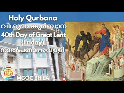 MGOC Bhilai | Holy Qurbana | 08th Apr 2022 | നാൽപതാം വെള്ളി | 40th Day of Great Lent (Friday) |