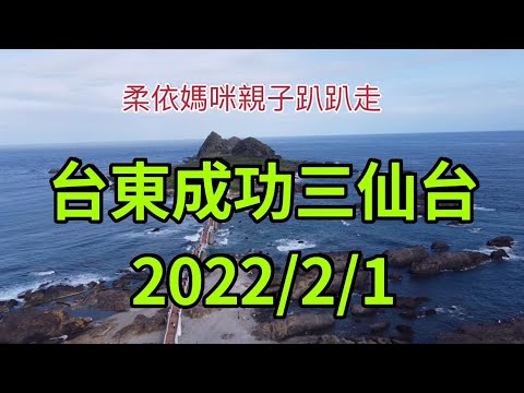 台東成功三仙台 2022/2/1 (2022/1/29-2/3花東行-15）