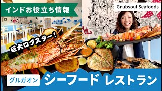 新鮮巨大ロブスター！シーフードレストラン『Grubsoul Seafoods』in グルガオン