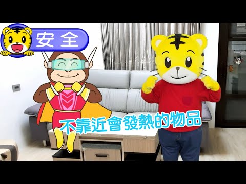 2025年1月號幼幼版【我會小心安全】不靠近會發熱的物品