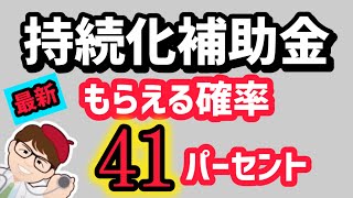 持続化補助金もらえる確率４１％と判明・一人親方・個人事業・中小企業５０万円２５０万円・事業承継・引継ぎ補助⾦・小規模事業者持続か補助金・【中小企業診断士YouTuber マキノヤ先生】第1816回