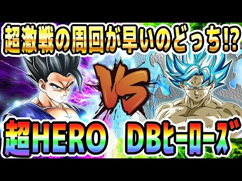 【超激戦の最速編成はどっち!?】最新のDBヒーローズか！最強の超HEROか！｜#SDBHコラボキャンペーン｜ドッカンバトル【ソニオTV】