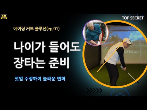 나이가 들어도 골프 비거리를 늘리는 솔루션 에이징커브ep01 퇴근길 골프레슨 오후 6시 golflesson