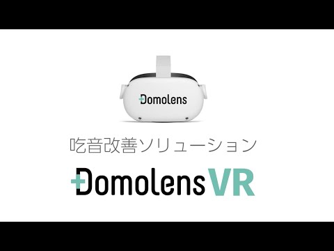 【吃音がある人向けに話す練習ができるVRアプリ】DomoLensVR 紹介ムービー