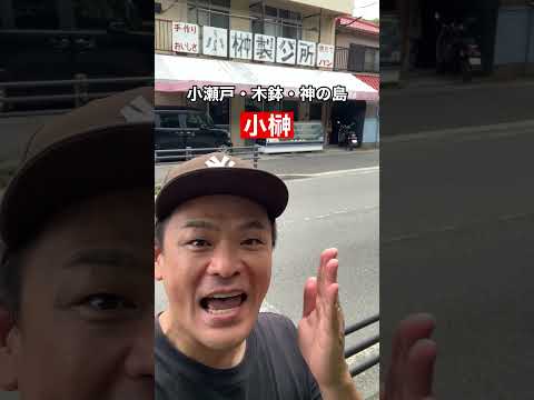 長崎市小榊あるある！ #shorts