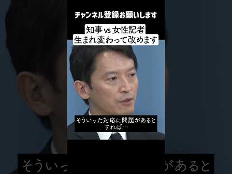 【惜しい 9/28 最新 】斎藤兵庫県知事 vs 女性記者 「政策の話じゃなくて、知事の資質が欠けている」→「生まれ変わって改めます」良い質問だが、今一歩とらえきれない女性記者・・・【兵庫県知事】