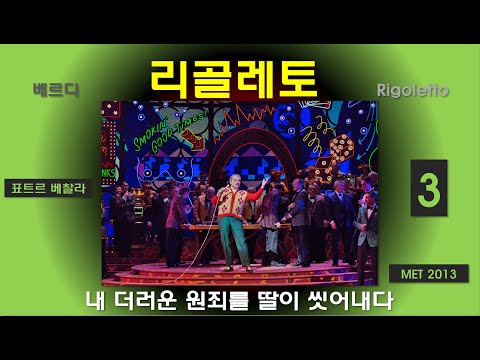 아버지의 원죄를 딸의 피로 씻다-베르디-리골레토(3/3)-메트2013