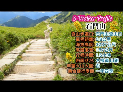 S隨談｜石門山3237公尺｜週日分享版