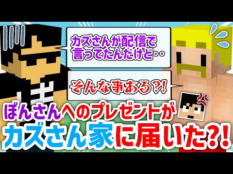 ✂️ ぼんさんへのプレゼントが何故かカズさん家に届いていた？！w【ドズル社/切り抜き】