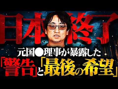 【元国〇理事】ついに日本崩壊のシナリオが語られました。日本人に残された「最後の希望」とは…【都市伝説】