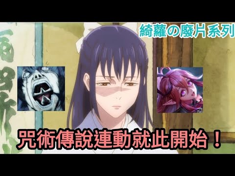 傳說對決 |咒術傳說連動起來！[詭皇の綺蘿]