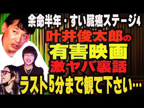 【余命半年】叶井俊太郎・緊急取材！ カルト映画裏話と青森の闇映画館…アメリ16億円とネクロマンティックで…【ラスト5分メッセージ】