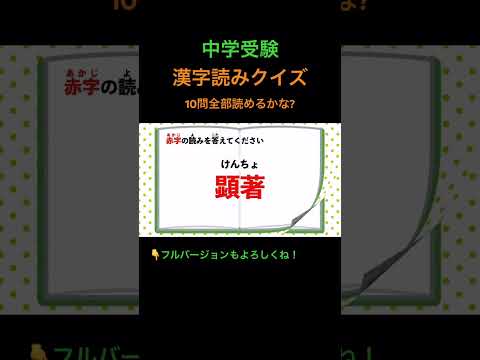 漢字読みクイズ 10問 #12 #shorts #中学受験 #漢字 #国語