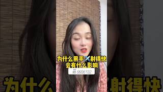 为什么用手就打的快？ #保养 #分享 #夫妻关系 #推薦 #知识 #秘籍 #情感 #熱門