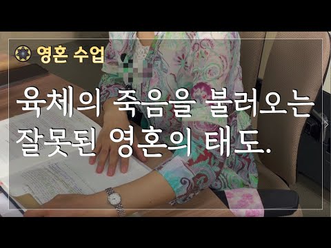 육체의 죽음을 불러오는 잘못된 영혼의 태도./로다 영성강의