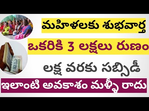 NEW SCHEME FOR AP WOMEN 2021 || 3 LAKH FOR WOMEN || మహిళలకు శుభవార్త 2021 ||