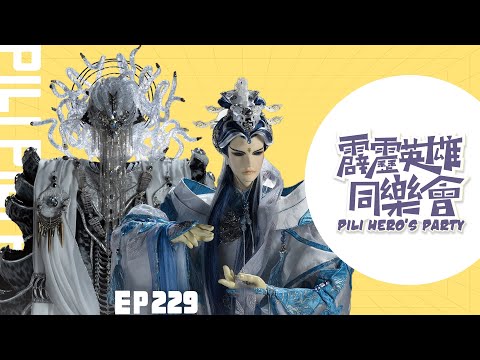 【霹靂英雄同樂會】EP.229 完整版