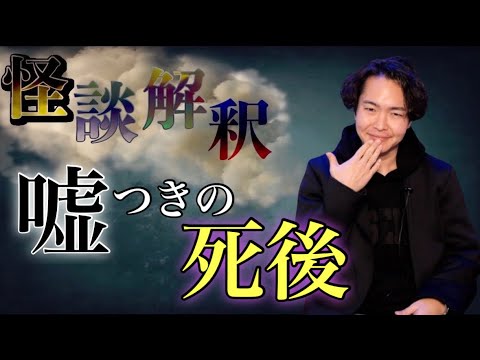 《怪談解釈》嘘をつき続けて死んだ人間の死後