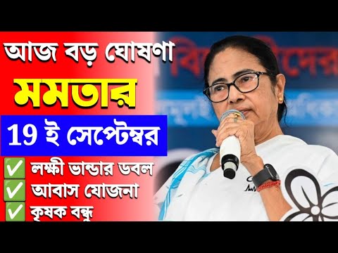 🛑 আজ লক্ষীর ভান্ডার, কৃষকবন্ধু, বৃদ্ধ ভাতা, আবাস যোজনার বড়ো ঘোষণা মমতার | Mamata Banerjee Live