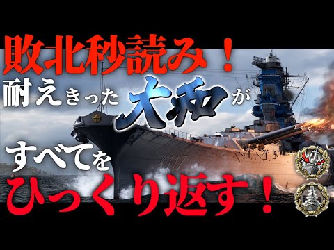 🍁【WoWS：大和】敗北秒読み！残り１分、耐えきって勝利に導け！　お嬢様と一緒にお船で出撃ッ！！178戦目【ゆっくり実況プレイ】