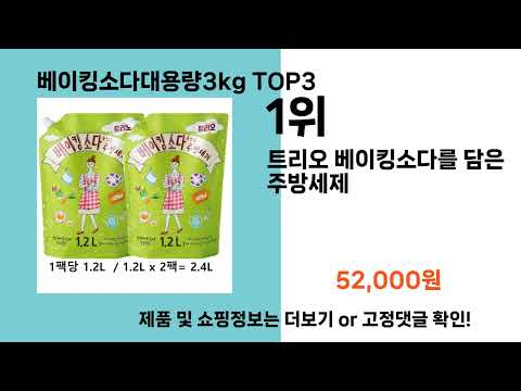 베이킹소다대용량3kg   추천   BEST 3  올해 인기상품  3ㅣ추천템ㅣ생활 꿀템