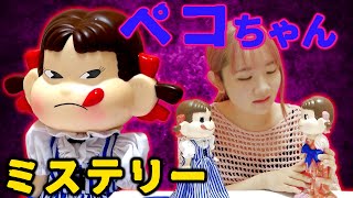 ◆【ホラーミステリー】ペコちゃんのヤキモチ◆