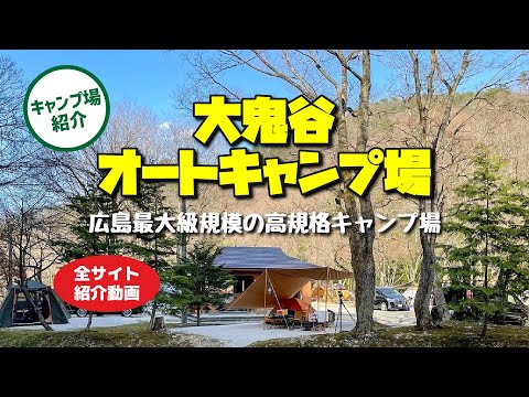 【キャンプ場紹介】広島最大級規模の高規格！大鬼谷オートキャンプ場