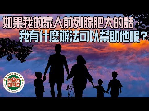 【2019第五屆臺大攝護祭】醫師短訪 : 中壢天晟醫院 - 蔡芳生 院長 如果我的家人前列腺肥大的話，我有什麼辦法可以幫助他呢?