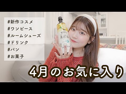 【４月のお気に入り】激推しコスメやワンピース/食べ物など