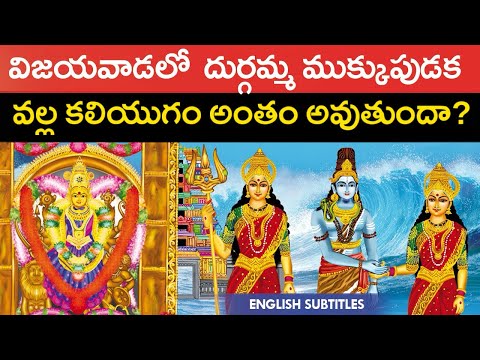 బెజవాడ కనక దుర్గమ్మ యథార్థ సంఘటన | Vijayawada Durga mata real story | United originals Cc