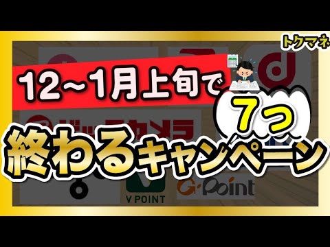 【急げ】12月〜1月上旬に終わっちゃうキャンペーン 7つまとめ