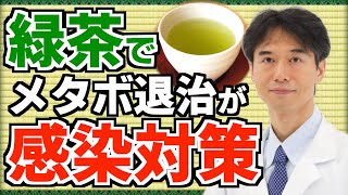 【メタボ対策が感染症予防】緑茶を飲むと痩せる上に免疫力が向上する理由