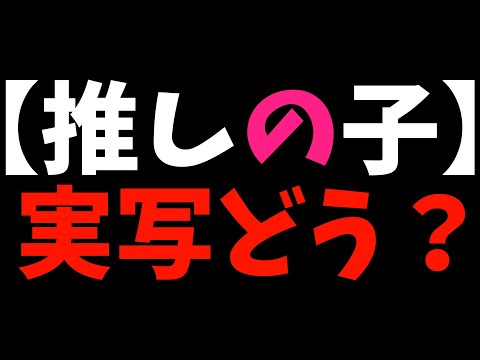 アニメ勢が実写【推しの子】を視聴して問題がないかAIに聞いてみた【アマプラ独占配信 / 結末が変わる可能性】