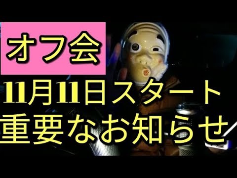 オフ会🔴参加～オフ会東京!!じゃないよ愛媛だよ☆彡7時だよ!!全員集合ww　アルト(ＨＡ３６Ｓ/Ｆ)