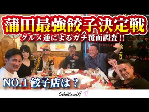 【永久保存版】蒲田最強餃子決定戦！グルメ通によるガチ覆面調査!!〜NO.1餃子店は？〜