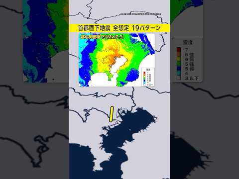 【全19想定】首都直下地震 M7前後が今後30年以内70% #みん防 #shorts