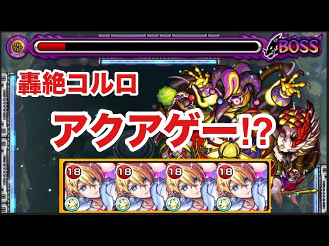 【モンスト】轟絶コルロがアクアゲー⁉︎