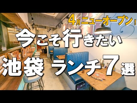 [Ikebukuro Lunch Best 7] New in April! Thai cuisine with 30 years of experience and No. 1 hamburger!