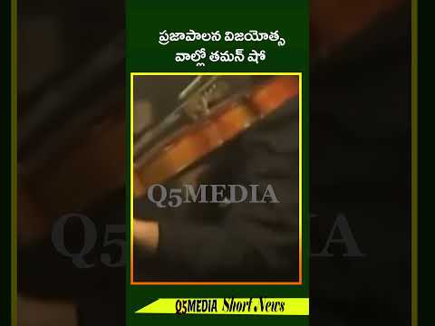 ప్రజాపాలన విజయోత్సవాల్లో తమన్ షోQ5 MEDIA