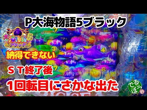 3月26日　パチンコ実践　P大海物語5ブラック　納得いかねぇ～　ＳＴ終了後1回転魚群出た