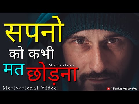 Never give up on your dreams | Powerful Motivational Video in Hindi || @pankajvideonet