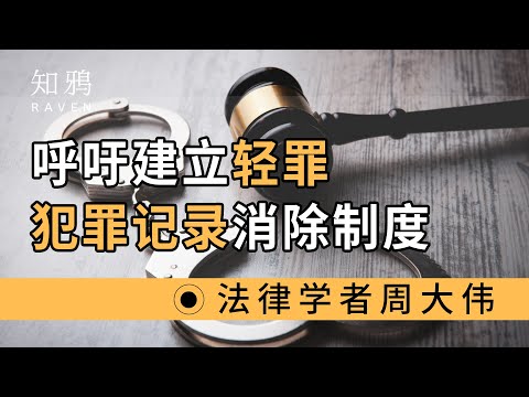 呼吁建立，轻罪犯罪记录消除制度