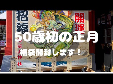 【50代最初に】迎える新年は初詣へ行き、数年ぶりに福袋を買ってみた！