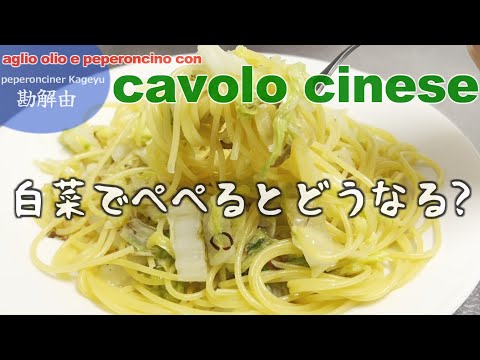 白菜チーノの巻（ぺペロンチーナー勘解由）#ペペロンチーノ #料理 #イタリアン