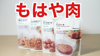 もはや肉？無印の大豆ミートを食べ比べてみた